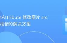 使用 setAttribute 修改图片 src 属性时报错的解决方案