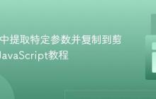 从URL中提取特定参数并复制到剪贴板的JavaScript教程