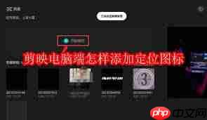 剪映电脑端如何添加定位图标