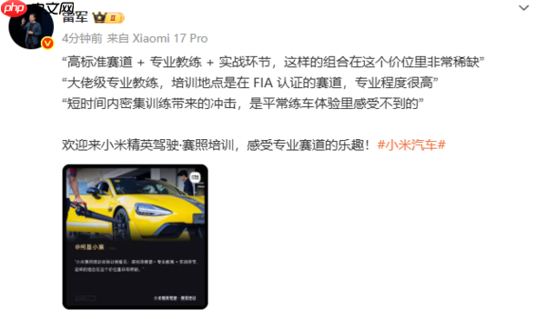 雷军：小米精英驾驶赛照培训十月首期明日开启报名