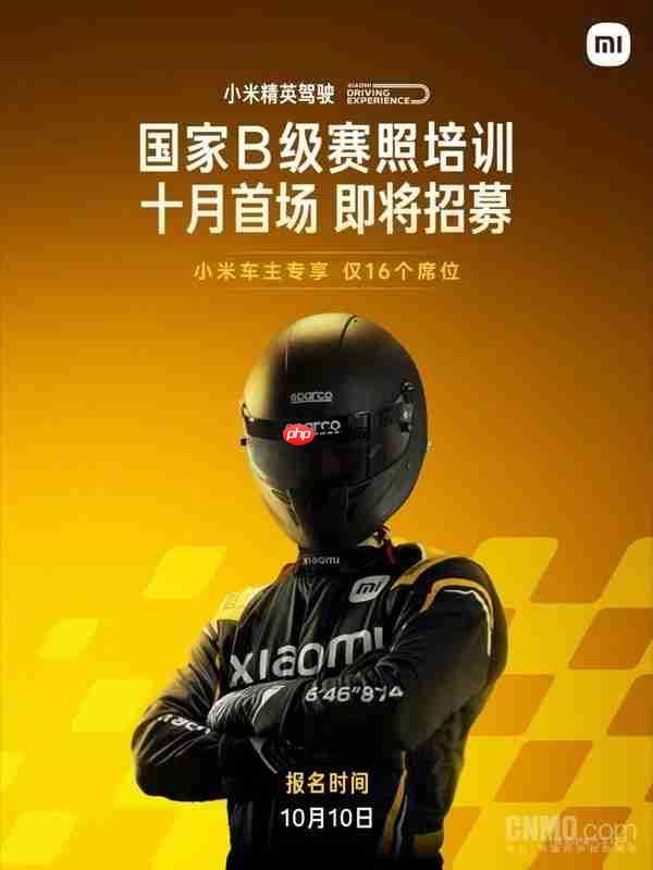 雷军：小米精英驾驶赛照培训十月首期明日开启报名