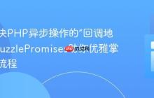 如何解决PHP异步操作的“回调地狱”？GuzzlePromises助你优雅掌控并发流程