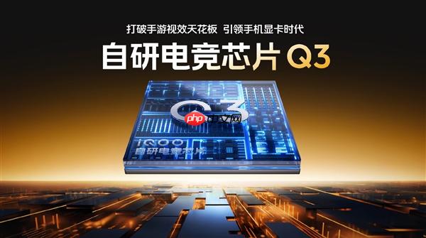 支持全场景光追！iQOO 15搭载自研电竞芯片Q3 成本是Q2数倍