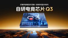 支持全场景光追！iQOO 15搭载自研电竞芯片Q3 成本是Q2数倍