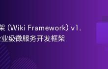 维基框架 (Wiki Framework) v1.1.2 | 企业级微服务开发框架