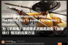 The Gamer称《羊蹄山之魂》跳出了续作陷阱！武器种类足够丰富