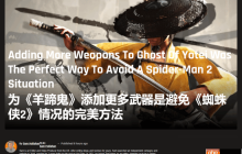 The Gamer称《羊蹄山之魂》跳出了续作陷阱!武器种类足够丰富