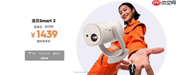 1799元 当贝Smart 2投影仪发布:仅一杯奶茶大小、2千元内最亮!