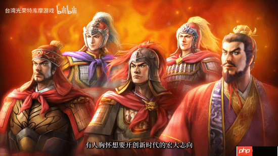 《三国志8重制版》官宣中文配音实装 威力加强版2026年1月推出