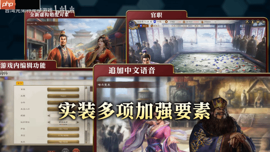 《三国志8重制版》官宣中文配音实装 威力加强版2026年1月推出