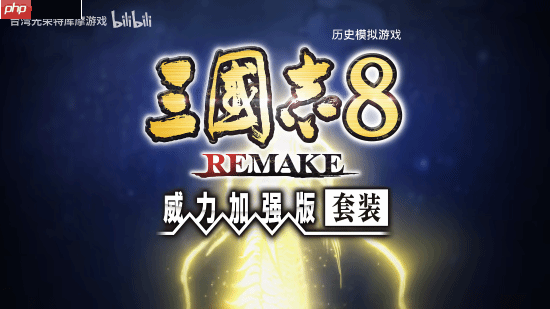 《三国志8重制版》官宣中文配音实装 威力加强版2026年1月推出