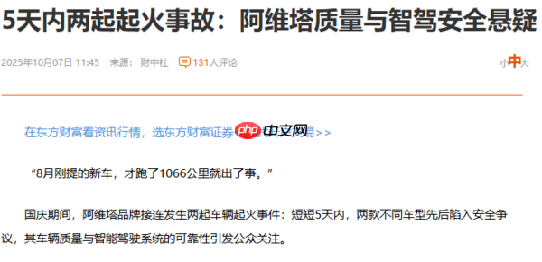 阿维塔回应06火灾事件：排除电池、电机等故障原因