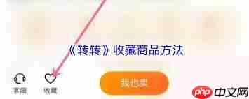 转转如何收藏商品