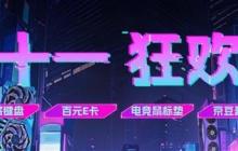 今晚8点开冲！影驰京东双11首波福利来了！