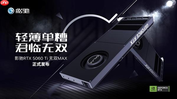 無雙君臨！影馳GeForce RTX 5060 Ti 無雙 MAX顯卡正式發(fā)布！