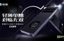 无双君临！影驰GeForce RTX 5060 Ti 无双 MAX显卡正式发布！