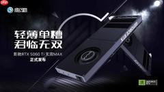 无双君临！影驰GeForce RTX 5060 Ti 无双 MAX显卡正式发布！