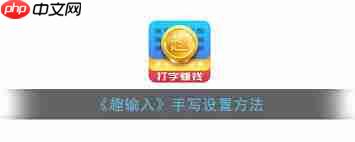 趣输入APP怎么设置手写