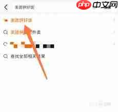 美团拼好饭app怎么添加地区