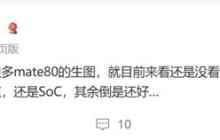 华为Mate 80蓄势待发 博主：最大看点是麒麟芯片