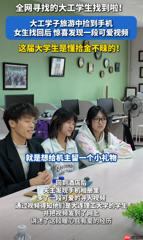 女生找回手机后发现相册多了段视频 全网寻找的4位大学生找到了:想给机主留一个小礼物