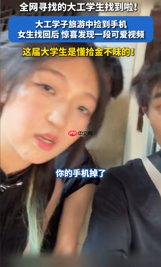 女生找回手机后发现相册多了段视频 全网寻找的4位大学生找到了:想给机主留一个小礼物