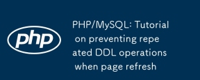 PHP/MySQL:防止頁面刷新時重複執行DDL操作的教程