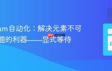 Selenium自动化:解决元素不可点击问题的利器——显式等待