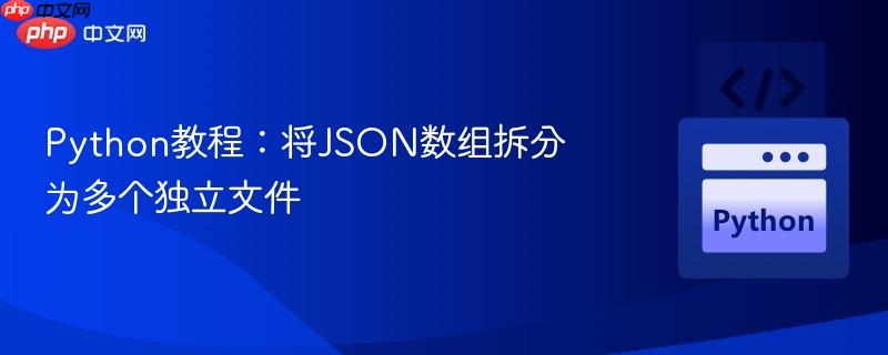 Python教程:将JSON数组拆分为多个独立文件