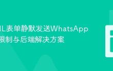 从HTML表单静默发送WhatsApp消息：限制与后端解决方案