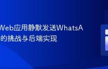 探索从Web应用静默发送WhatsApp消息的挑战与后端实现