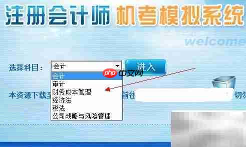 CPA机考模拟系统下载使用指南