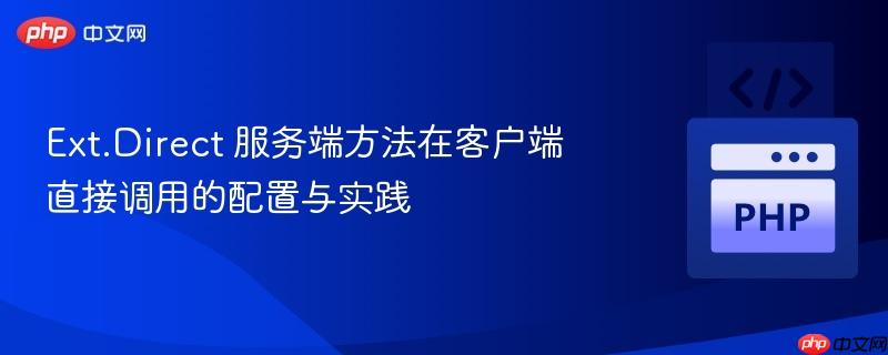 Ext.Direct 服务端方法在客户端直接调用的配置与实践