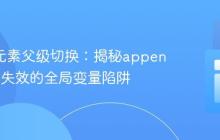 DOM元素父级切换：揭秘appendChild失效的全局变量陷阱