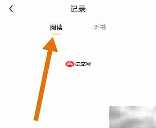 全民小说删除阅读记录方法