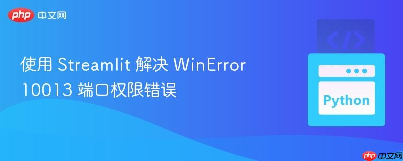 使用 Streamlit 解决 WinError 10013 端口权限错误