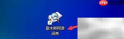 歌木斯阿语词典智能搜索