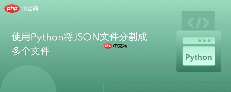 使用Python将JSON文件分割成多个文件