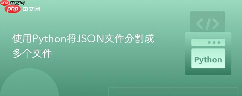 使用python将json文件分割成多个文件