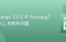 解决 Django 3.0.5 中 Psycopg2 导入 DLL 失败的问题