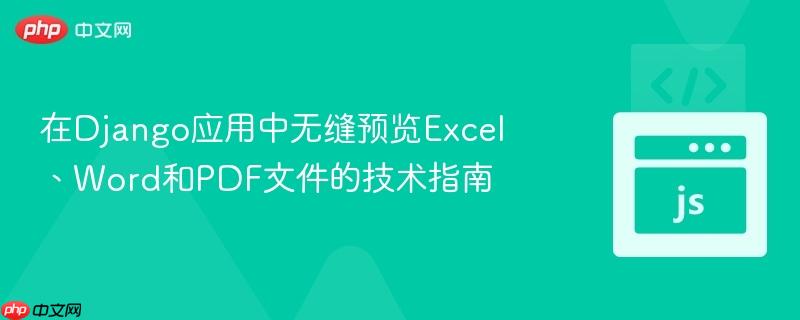 在Django应用中无缝预览Excel、Word和PDF文件的技术指南