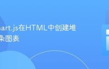 使用Chart.js在HTML中创建堆叠进度条图表