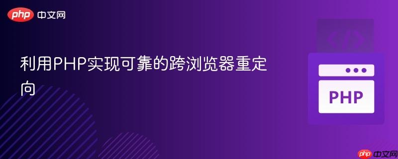 利用PHP实现可靠的跨浏览器重定向