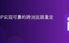 利用PHP实现可靠的跨浏览器重定向