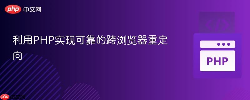 利用PHP实现可靠的跨浏览器重定向