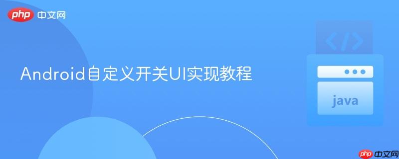 Android自定义开关UI实现教程