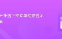 如何基于多选下拉菜单动态显示关联元素
