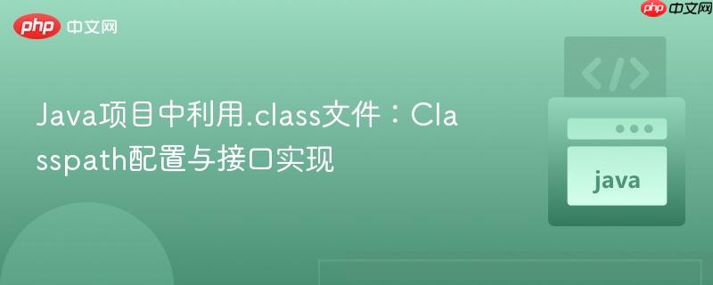 java项目中利用.class文件：classpath配置与接口实现
