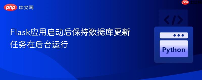 Flask应用启动后保持数据库更新任务在后台运行