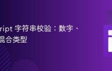 JavaScript 字符串校验:数字、字符及混合类型